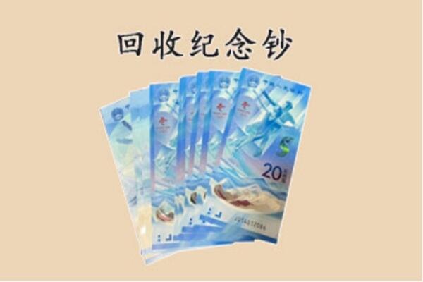 偃师市回收纪念钞